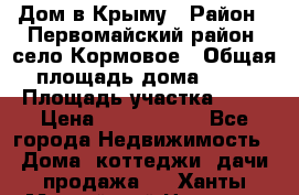 Дом в Крыму › Район ­ Первомайский район, село Кормовое › Общая площадь дома ­ 76 › Площадь участка ­ 12 › Цена ­ 1 500 000 - Все города Недвижимость » Дома, коттеджи, дачи продажа   . Ханты-Мансийский,Нягань г.